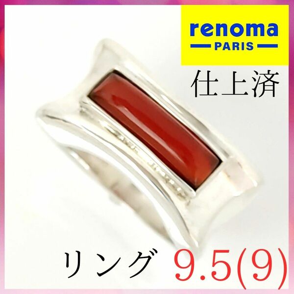 【仕上済極美品】☆レノマ　renoma　リング　9.5（9）号　SV　赤石　指輪