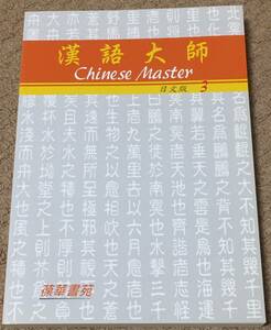 日本人向け台湾中国語教材「漢語大師 3（日本語繁体字版）MP3CD付 」新品＊