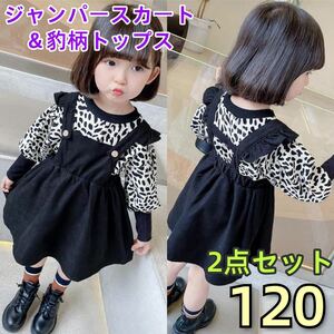 キッズセットアップ　豹柄トップス　ジャンパースカート　ワンピース　2点セット　女の子服120