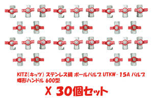 ☆送料無料☆　KITZ（キッツ） ステンレス鋼 ボールバルブ UTKW-15A バルブ 蝶形ハンドル 600型　30個セット!