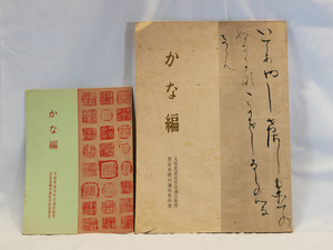 ※ 書道 ※ 文部省認定社会通信教育 書道基礎科講座教科書 かな編 中古