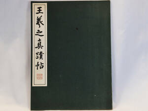 ※ 書道 ※ 王義之真蹟帖（原寸大コロタイプ精印） 中古品