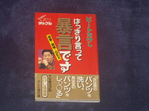 はっきり言って暴言です（恋愛・結婚・SEX）　ビートたけし　テレビ朝日