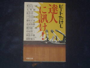 達人に訊け！　ビートたけし　新潮文庫