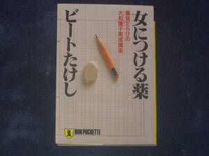 女につける薬（偏見だらけの大和撫子育成講座）　ビートたけし　祥伝社