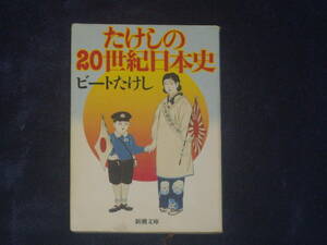 たけしの２０世紀日本史　ビートたけし　新潮文庫