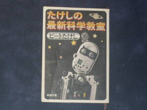 たけしの最新科学教室　ビートたけし　新潮文庫