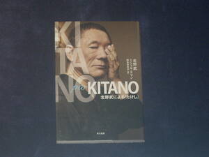 ＫＩＴＡＮＯ（北野武による「たけし」）　北野武　早川書房