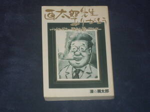 画太郎先生ありがとう・いつもおもしろい漫画を描いてくれて・・・　漫★画太郎　ジャンプコミックスデラックス