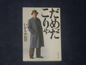 だめだこりゃ　いかりや長介　新潮文庫