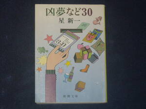 凶夢など３０　星新一　新潮文庫