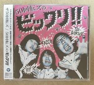 【Jロック】 ※貴重盤　ザ・50回転ズ / 50回転ズのビックリ!!　帯付　3rdアルバム　2009年発表　ガレージ・ロック/パンク/ロックンロール