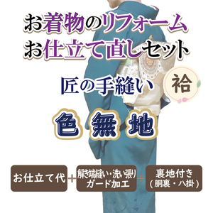 着物 仕立て直し 色無地 リフォーム 手縫い(袷) 洗い張り 胴裏地 八掛 全部セット 悉皆屋