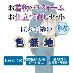 着物 仕立て直し 色無地 リフォーム 手縫い(単衣)洗い張りなどコミコミ 悉皆屋