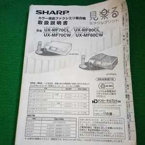  инструкция по эксплуатации SHARP sharp принтер FAX цвет жидкокристаллический факс многофункциональная машина UX-MF70CL отправка 230 иен 
