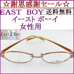 ☆謝恩感謝セール☆ＥＡＳＴ ＢＯＹ女性用メタルメガネフレーム ＥＢ－５００３ Ｆ43