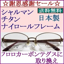 ☆謝恩感謝セール☆送料無料★シャルマン　チタンナイロールフレーム　F61_画像1