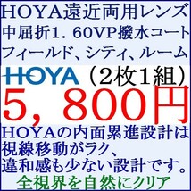 ◆大特価セール◆▲ＨＯＹＡ▲ メガネレンズ交換 UVカット1.60 遠近両用　内面累進設計 1 HY14_画像1