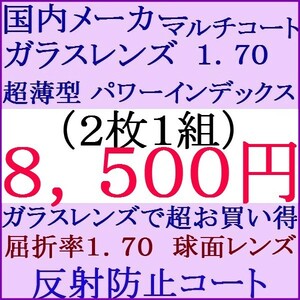 ▲大特価セール▲国内メーカー▲ガラス製 超屈折率 1.70 マルチコートレンズ（反射防止）単焦点 球面レンズ 1 GR03