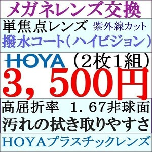 ◆大特価セール◆ＨＯＹＡレンズ レンズ交換 高屈折率1.67 単焦点レンズ　非球面 ＵＶカット 10 HY03