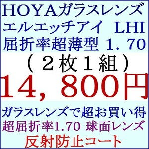 ▲大特価セール▲ＨＯＹＡ▲ガラス製 超屈折率１．７０ マルチコート 単焦点 球面レンズ 1 HG02