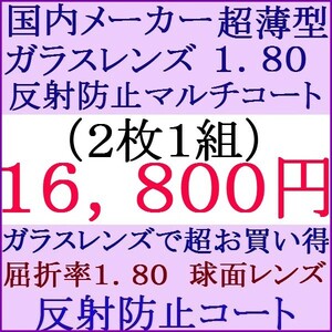 ▲大特価セール▲国内メーカー▲ガラス製 超薄型 1.80 マルチコート 単焦点 球面レンズ 2 GR04