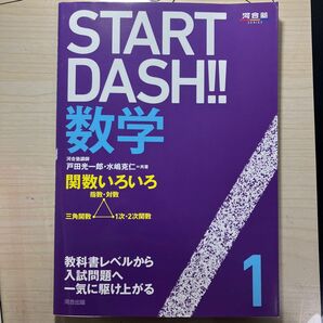 DASH Start 河合出版 問題集