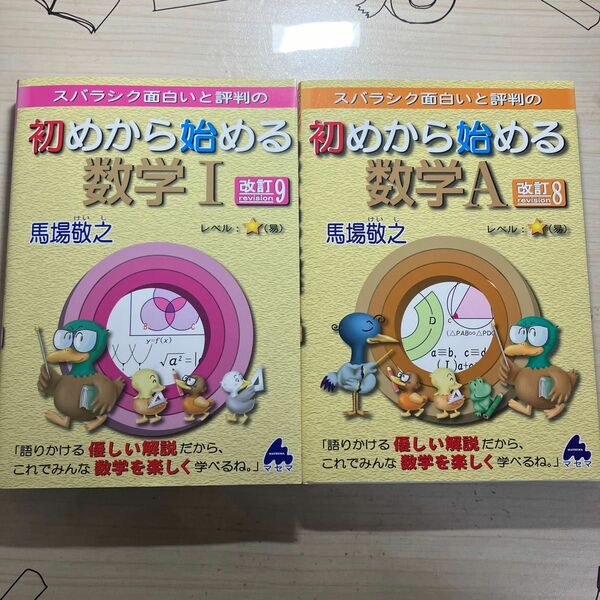 初めから始める数学 馬場 敬之 入門編 マセマ