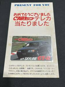 スカイライン SKYLINE GT-R 1989 CARトップ 当選品 レトロ 自動車 テレカ 50度数 未使用 同梱可 送120