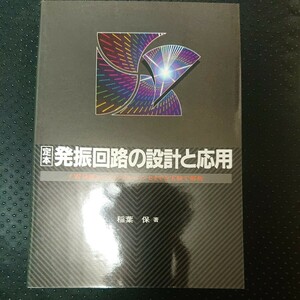 定本発振回路の設計と応用　ＣＲ発振からディジタル・シンセまでを実験で解析 （定本シリーズ） 稲葉保／著