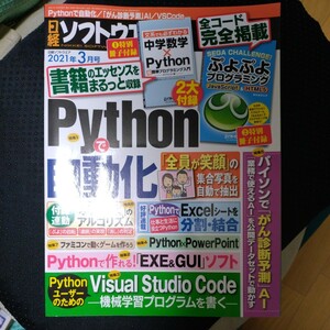 日経ソフトウェア2021年3月号 付録ぷよぷよプログラミングのみ　　中学数学は欠品　　