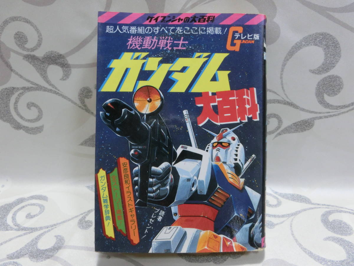 年最新ヤフオク!  当時物ガンダム本、雑誌の中古品・新品