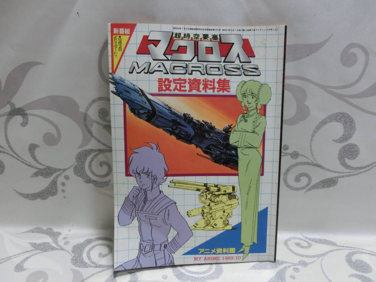 2023年最新】ヤフオク! - マクロス(ま行 作品別)の中古品・新品・未