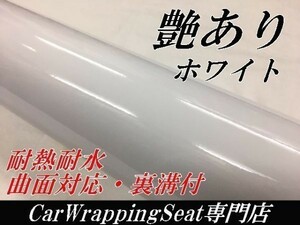 【Ｎ－ＳＴＹＬＥ】ラッピングシート 艶ありホワイト　152ｃｍ×50ｃｍグロス白　耐熱耐水裏溝付　バイク　自動車　艶有