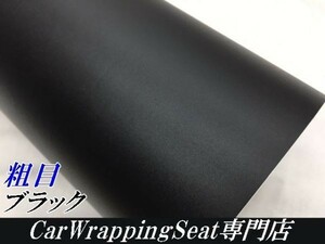 【Ｎ－ＳＴＹＬＥ】カーラッピングフィルムA4サイズ粗目マットブラック艶なし　ボディラッピングシート耐熱耐水曲面可