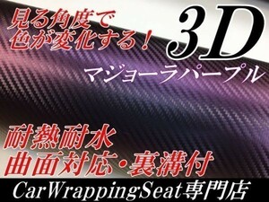 [N-STYLE] car wrapping seat 152cm×1m 3D carbon sheet maziora purple cutting sheet chameleon 