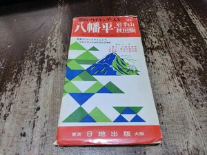 八幡平　岩手県　古地図　両面　登山ハイキング情報 地形図　地図　資料　46×54cm　　　昭和41年印刷　発行　　B2310