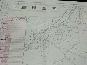 三重県全図　古地図　大型　地形図　地図　資料　60×83cm　　　　昭和53年印刷　発行　　B2310
