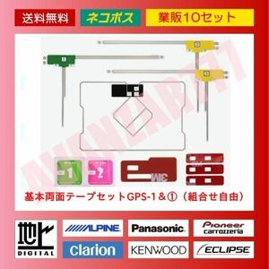 【10台分セット・送料無料】GPS一体型＆Ｌ型3枚■フィルムアンテナ4枚★テープ変更可★地デジフルセグ★スバル/マツダ/三菱等