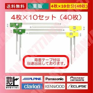 ネコポス送料無料○業販★フィルムアンテナ4枚×10台分(40枚)LR各20枚★地デジフルセグ★ 海宝・カイホウ・慶洋・ケイヨウ