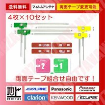 送料無料○フィルムアンテナ4枚×10台分(両面テープ変更可能)★L型汎用★地デジフルセグ★トケンウッド・KENWOOD・彩速ナビ_画像1