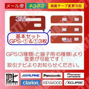 GPS一体型1枚＆端子用3枚☆フィルムアンテナ用両面テープ計4枚(変更可)★地デジフルセグ★ DreamMaker・XTRONS・WOWAUTO・MAXWIN・FUTURE