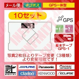 【10セット送料無料】GPS一体型フィルムアンテナ☆テープ変更・組合せ自由★地デジ・フルセグ・ワンセグ★アルパイン/ALPINE/ビッグX等