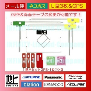 【メール便他】GPS一体型＆Ｌ型3枚◆フィルムアンテナ4枚★テープ変更可★地デジフルセグ★ ダイハツ・スズキ・スバル・マツダ・三菱