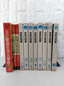 ♪ 図鑑 おまとめ 家庭生活大事典 学習図鑑シリーズ 気象天文 保健と人体 学研の図鑑 古代 中世 近世 近代 現代 くらし 地球 魚 年代物 ※