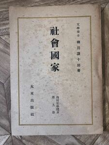 社会国家 西田哲学体系 第9冊 文学博士 柳田 謙十郎 著