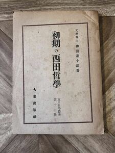 初期の西田哲学 西田哲学体系 第12冊　文学博士 柳田 謙十郎　著