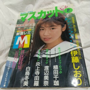 マスカットノート　1989年8月号/昭和/ビデオ/伊藤しおり/上田千珈/渡辺美奈/白鳥冬美/　