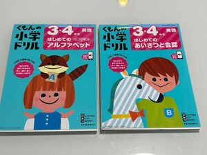 切取り済み　くもんの小学ドリル 英語　3・4年　2冊セット　アルファベット はじめてのあいさつと会話　ローマ字 