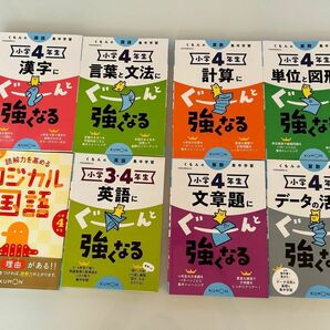 くもん 小学4年生 ぐーんと強くなる 8冊 算数 国語 英語 単位と図形 文章題 割り算 データ 計算 言葉と文法 漢字 ロジカル